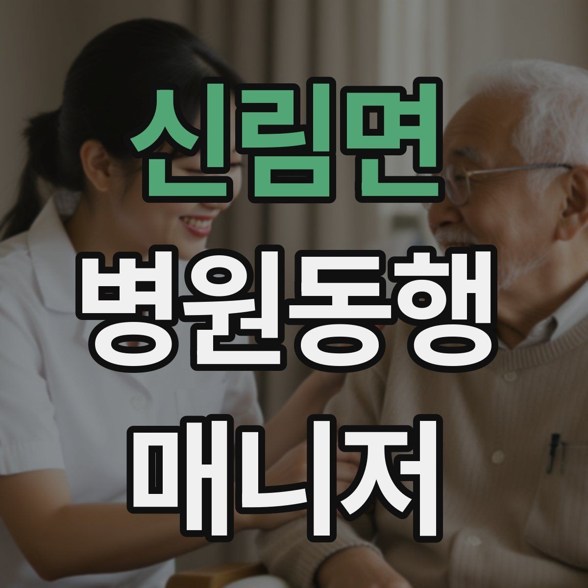 신림면 병원동행매니저 자격증 대형병원 길찾기 빠르게 하는 팁