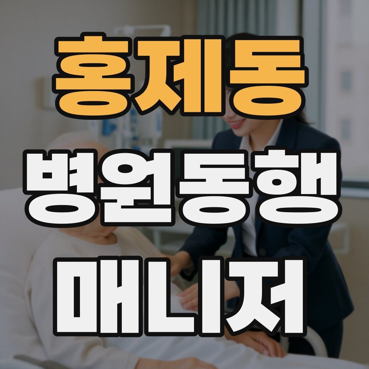 홍제동 병원동행매니저 자격증 서비스 범위와 한계를 정리해보기