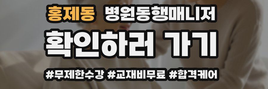 홍제동 병원동행매니저 자격증