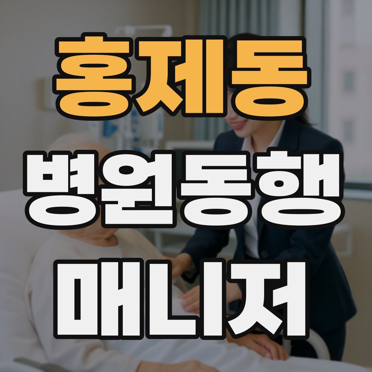 홍제동 병원동행매니저 자격증