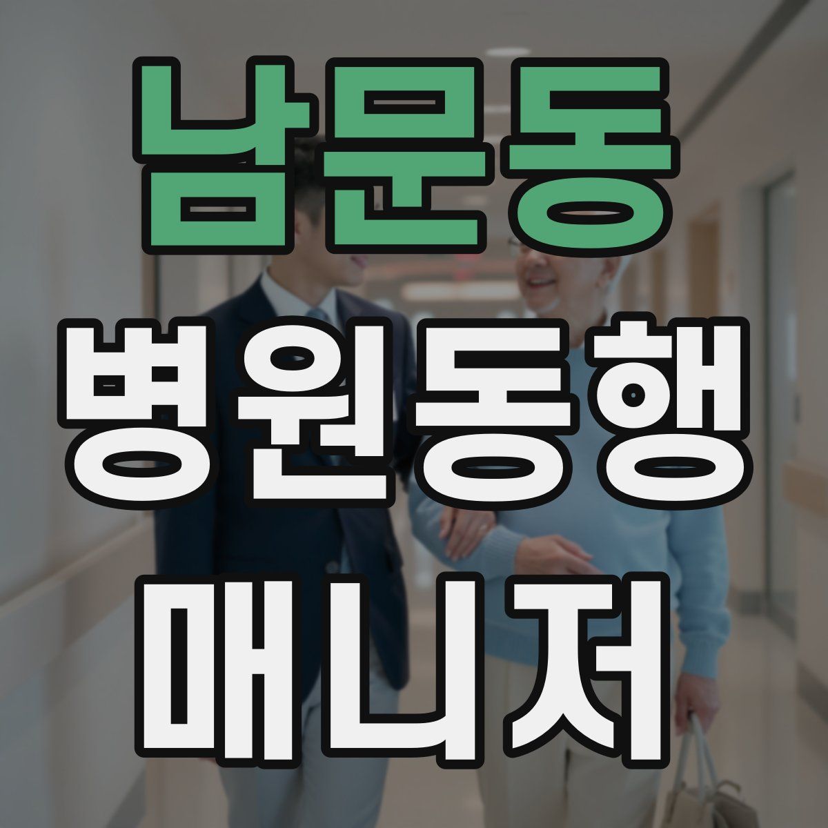 남문동 병원동행매니저 자격증