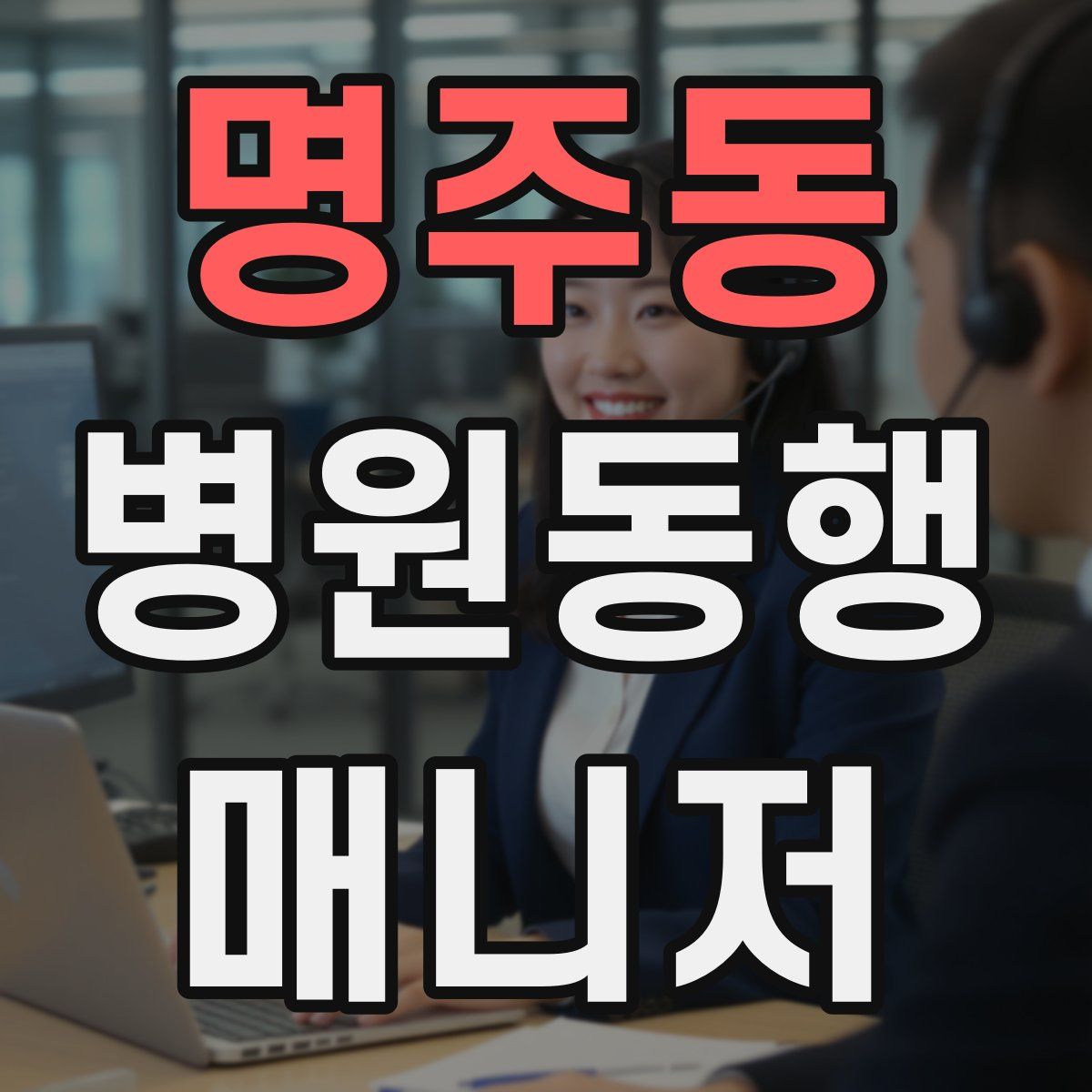명주동 병원동행매니저 자격증