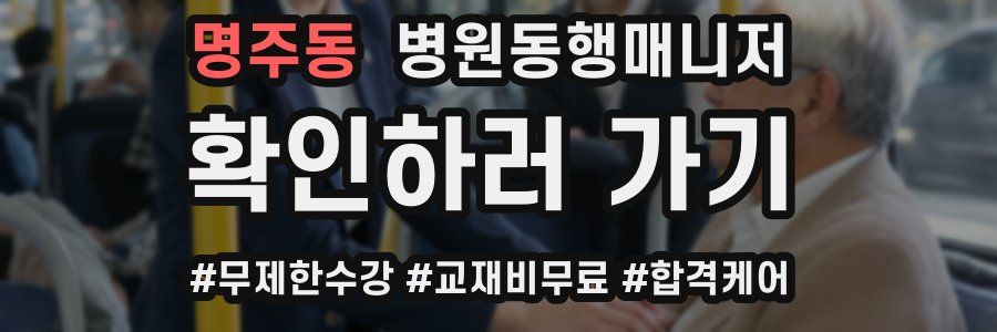 명주동 병원동행매니저 자격증