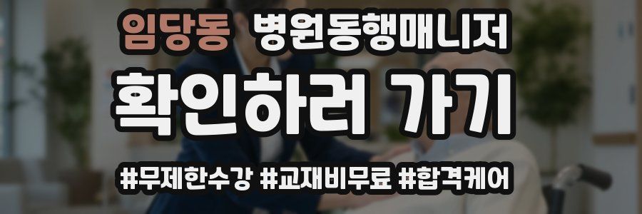임당동 병원동행매니저 자격증