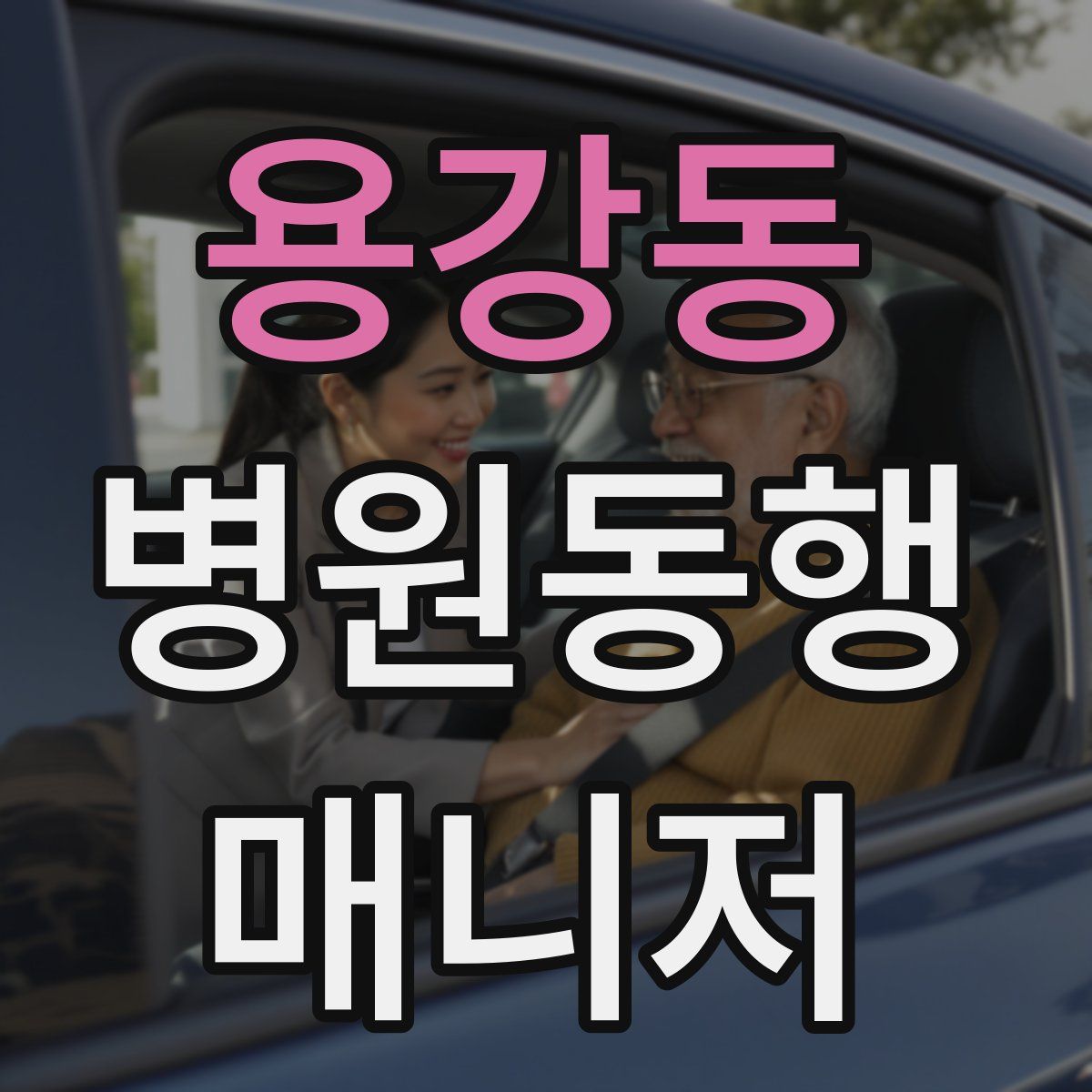 용강동 병원동행매니저 자격증