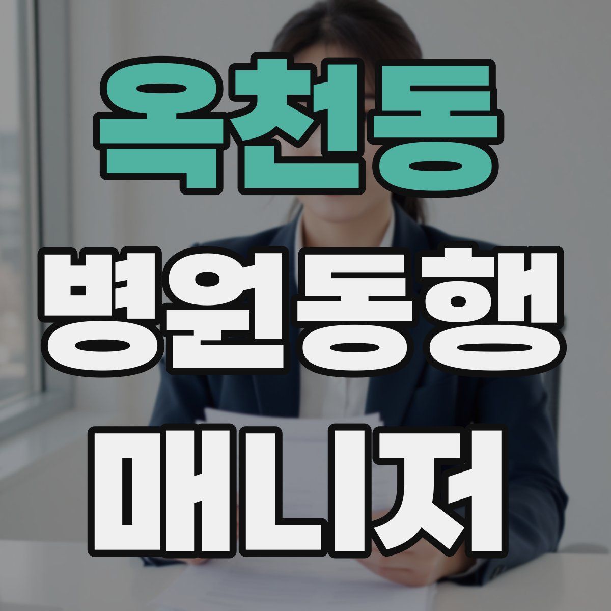 옥천동 병원동행매니저 자격증
