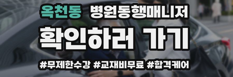 옥천동 병원동행매니저 자격증