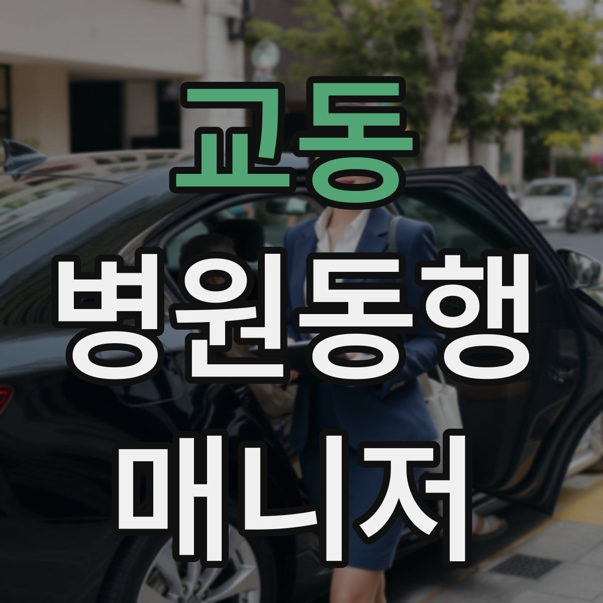 교동 병원동행매니저 자격증