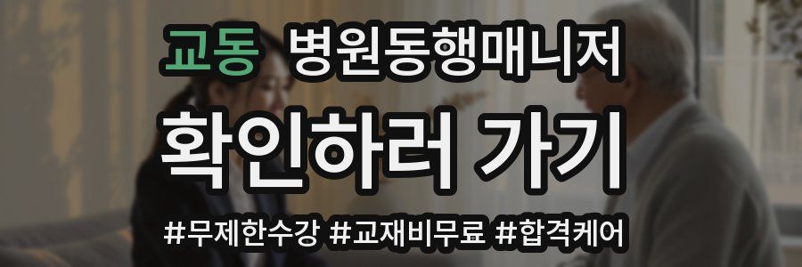 교동 병원동행매니저 자격증