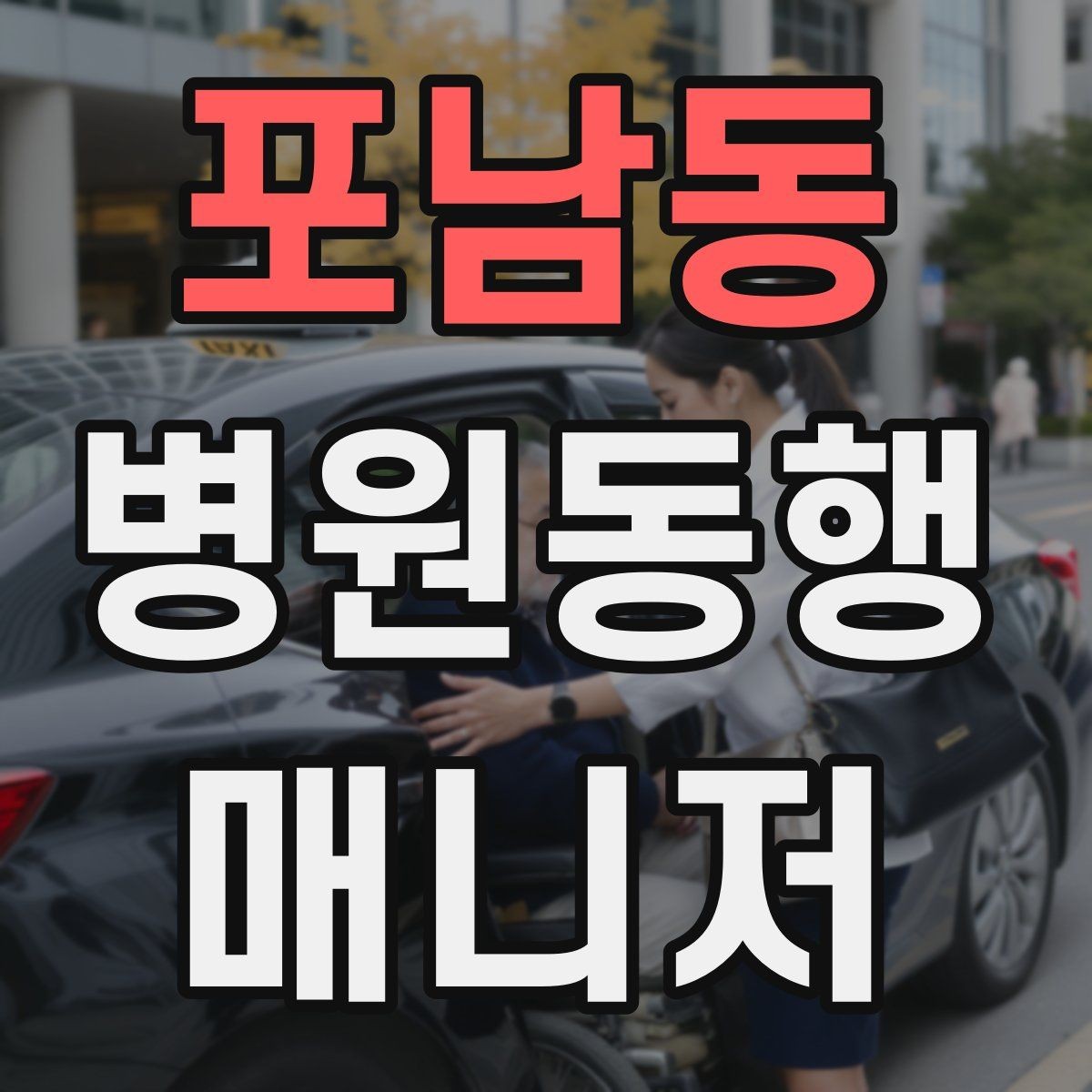 포남동 병원동행매니저 자격증 일정 관리 앱 활용하면 좋은 이유