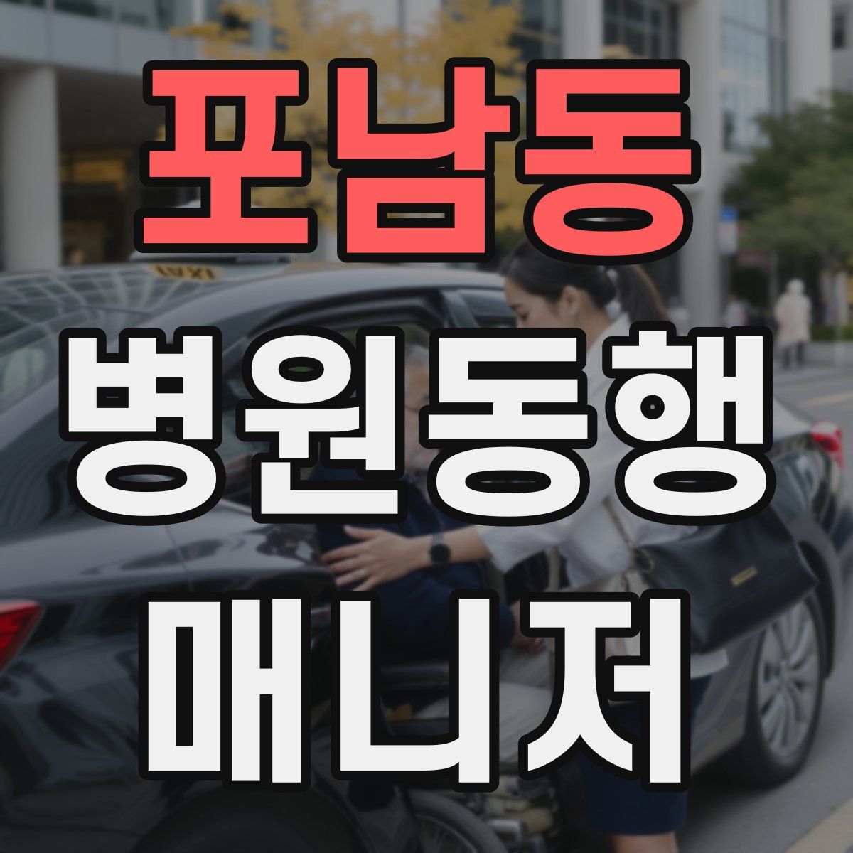 포남동 병원동행매니저 자격증
