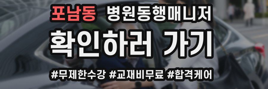 포남동 병원동행매니저 자격증