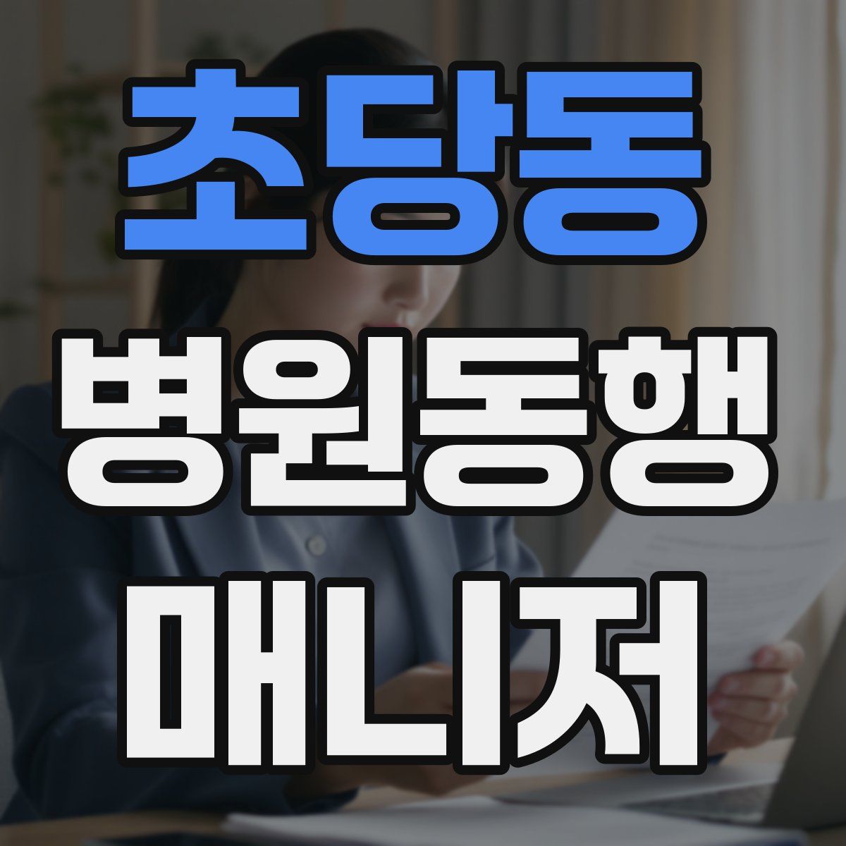 초당동 병원동행매니저 자격증