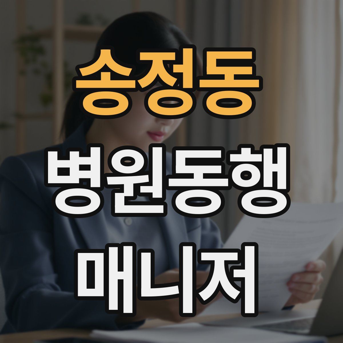 송정동 병원동행매니저 자격증