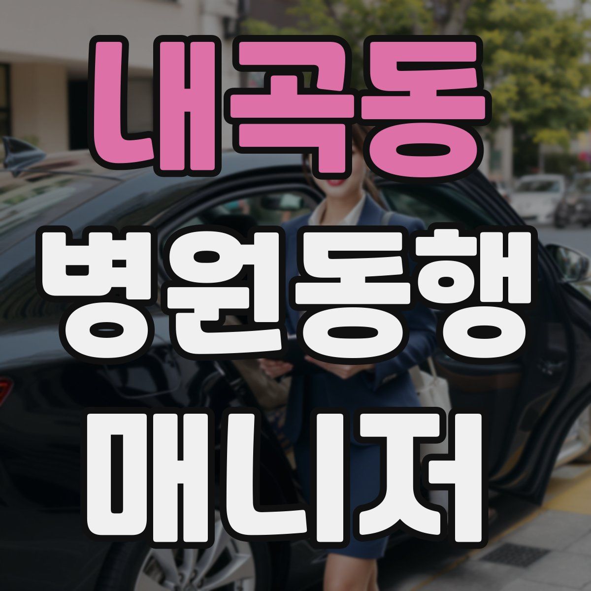 내곡동 병원동행매니저 자격증