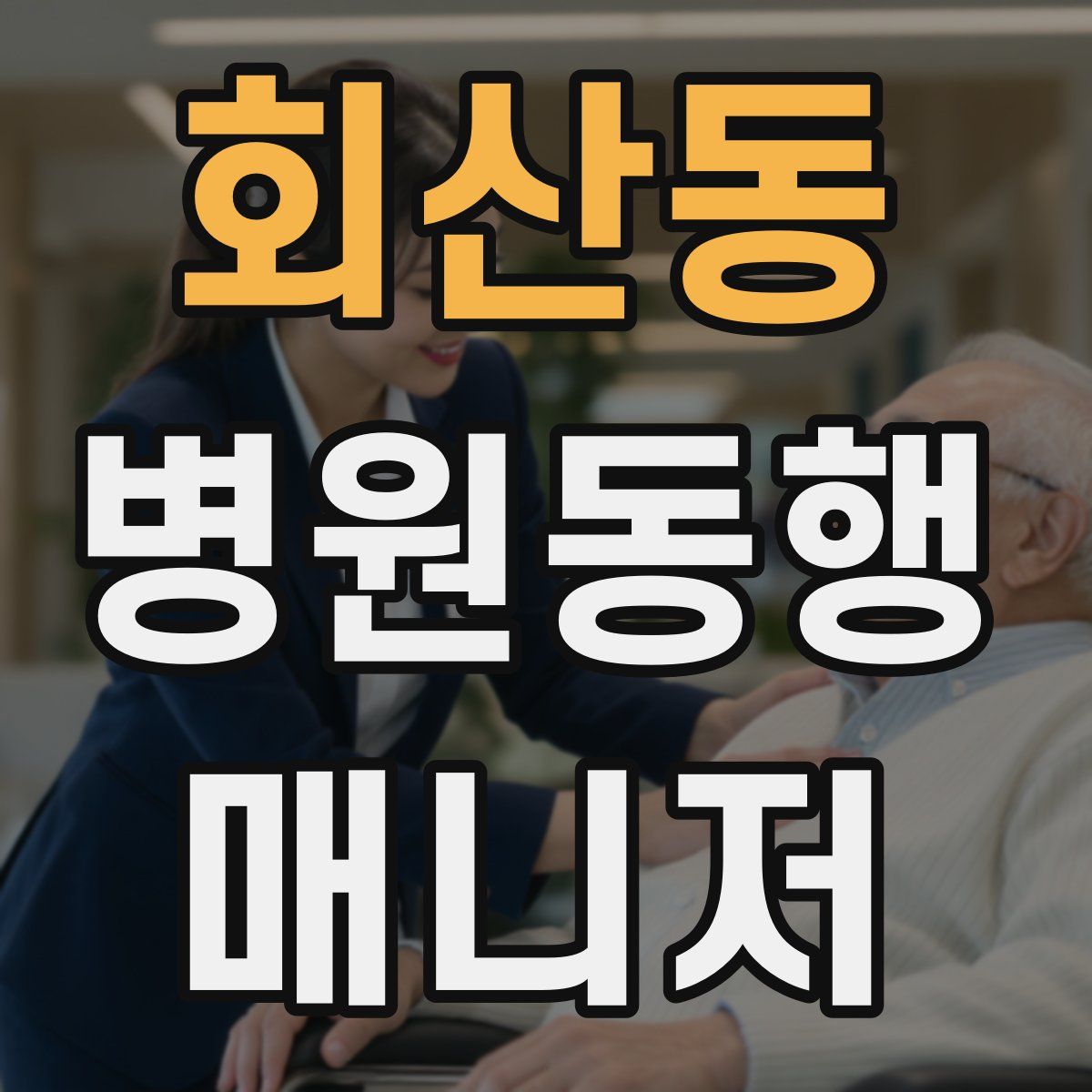 회산동 병원동행매니저 자격증