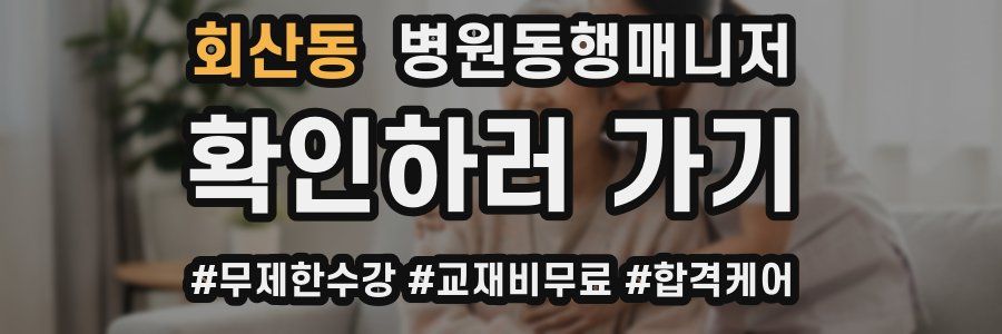 회산동 병원동행매니저 자격증