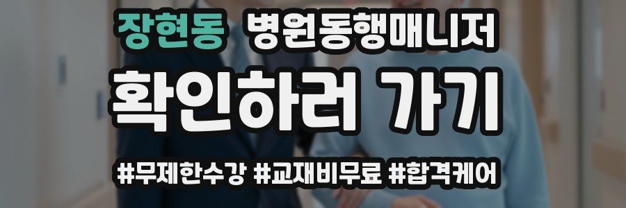 장현동 병원동행매니저 자격증