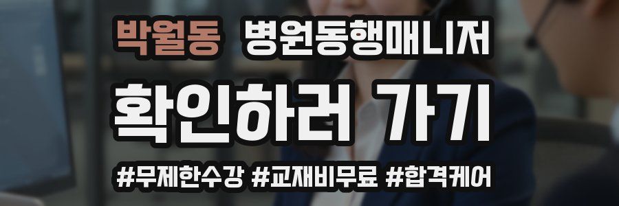 박월동 병원동행매니저 자격증