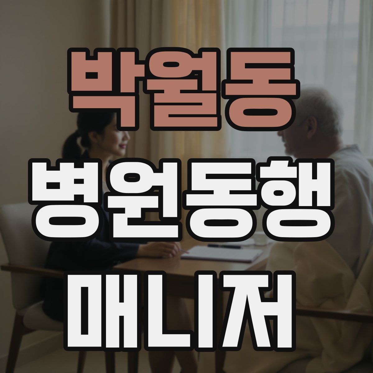 박월동 병원동행매니저 자격증