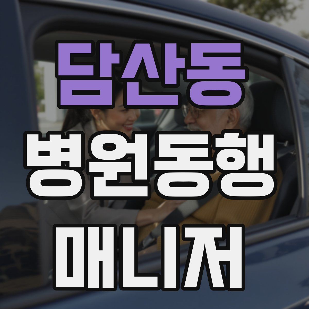 담산동 병원동행매니저 자격증 현장에서 신뢰를 얻는 태도 3가지