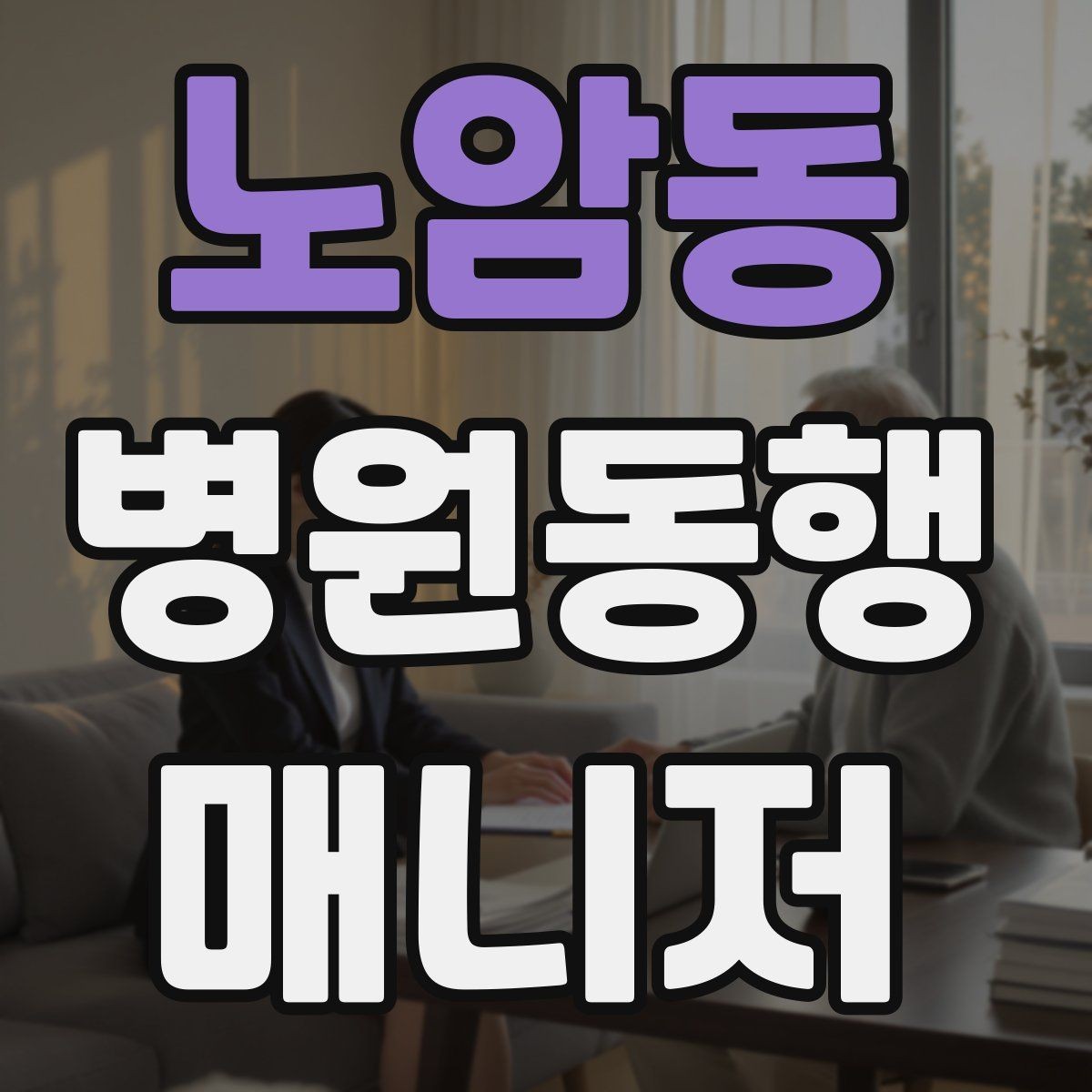 노암동 병원동행매니저 자격증 보호자에게 전달할 내용 정리 체크