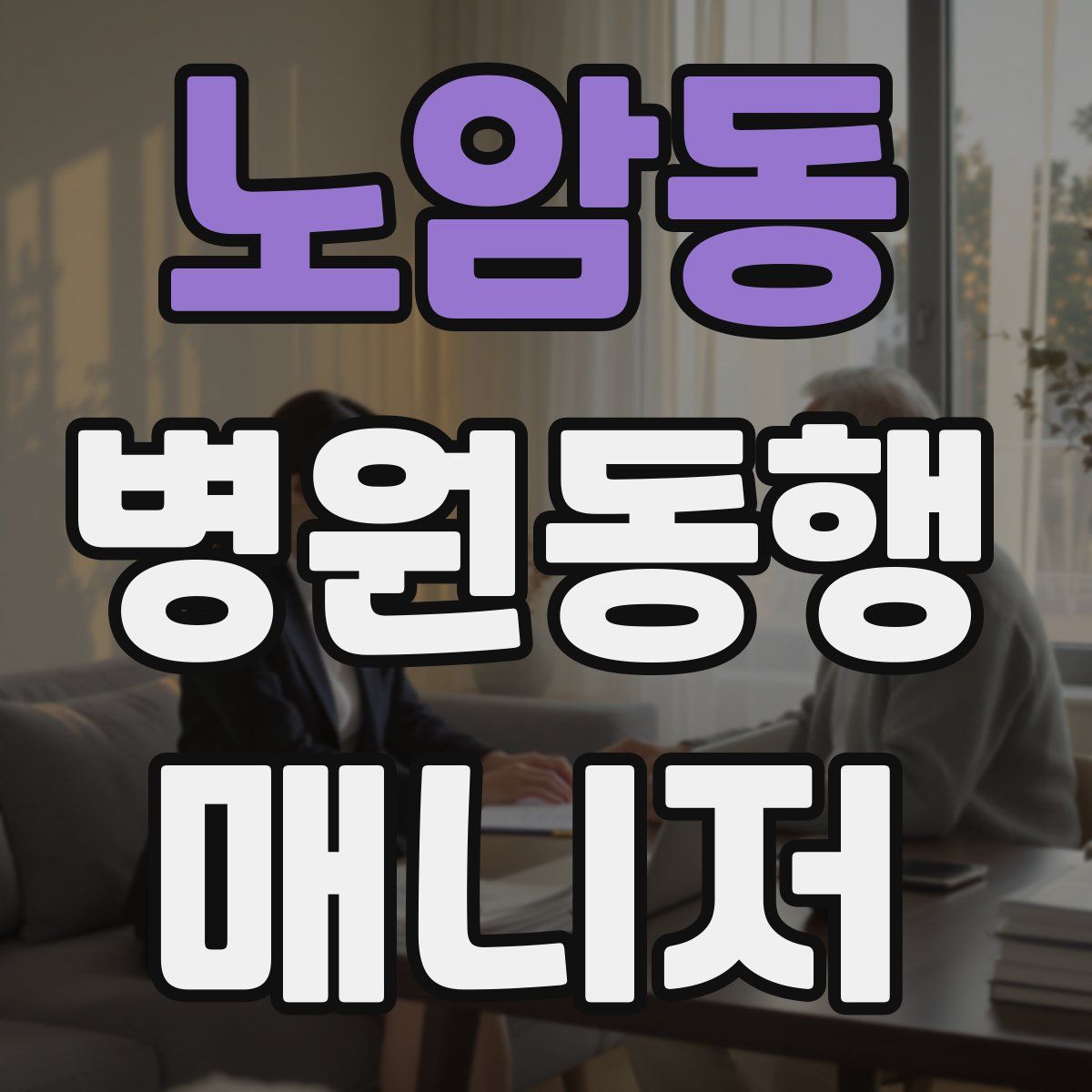 노암동 병원동행매니저 자격증