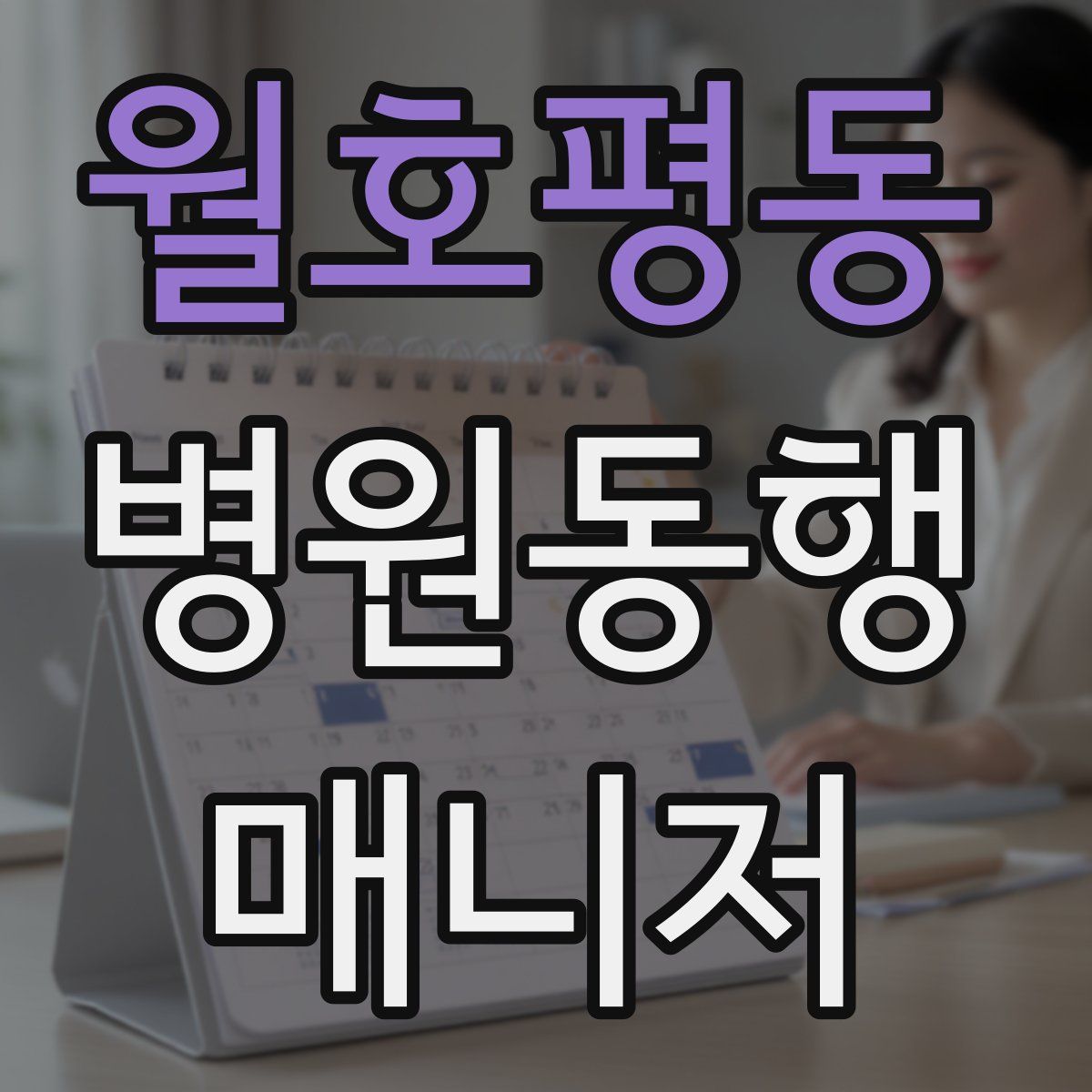 월호평동 병원동행매니저 자격증