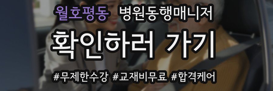 월호평동 병원동행매니저 자격증