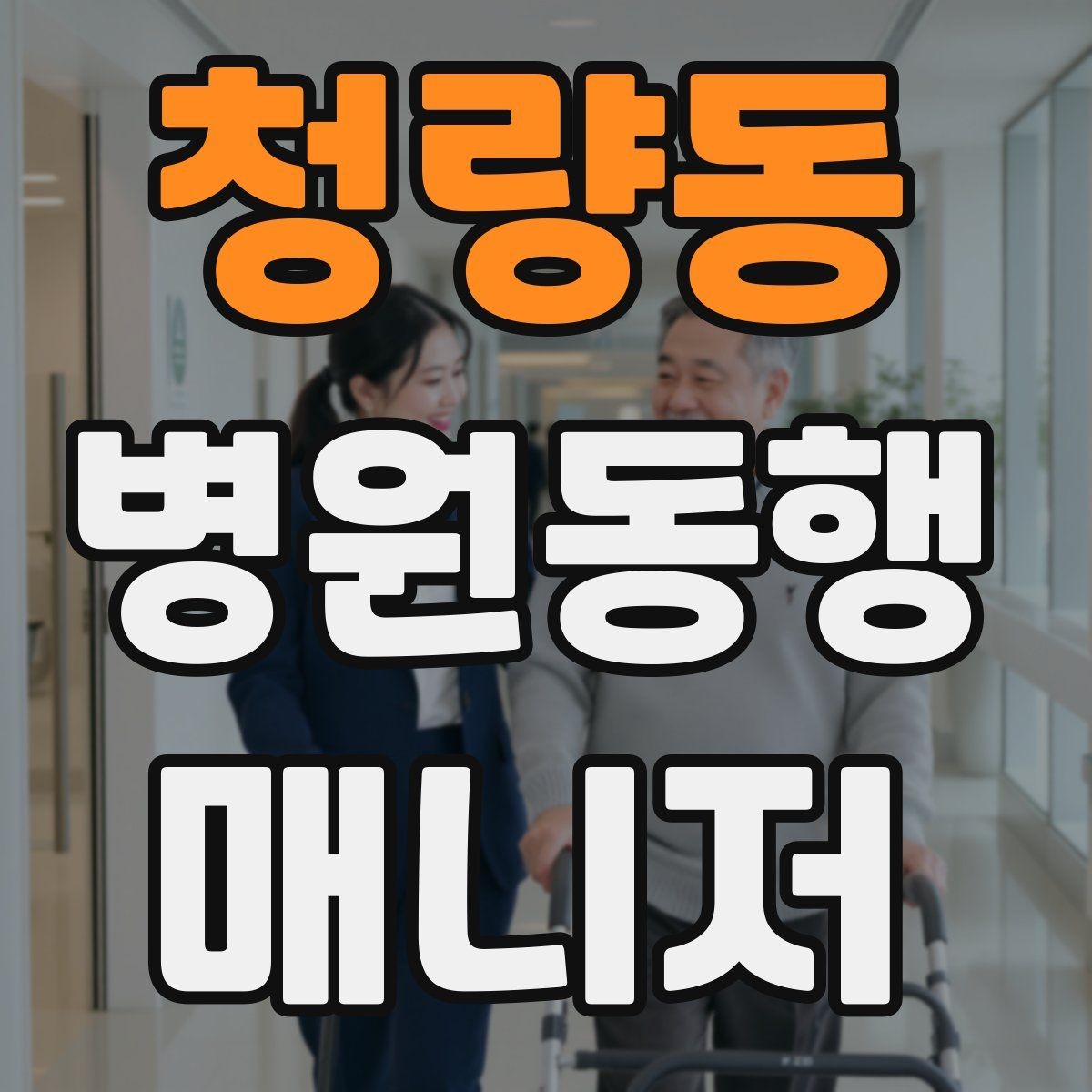 청량동 병원동행매니저 자격증 정신적 부담이 큰 고객 응대 팁