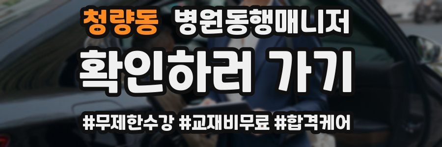 청량동 병원동행매니저 자격증