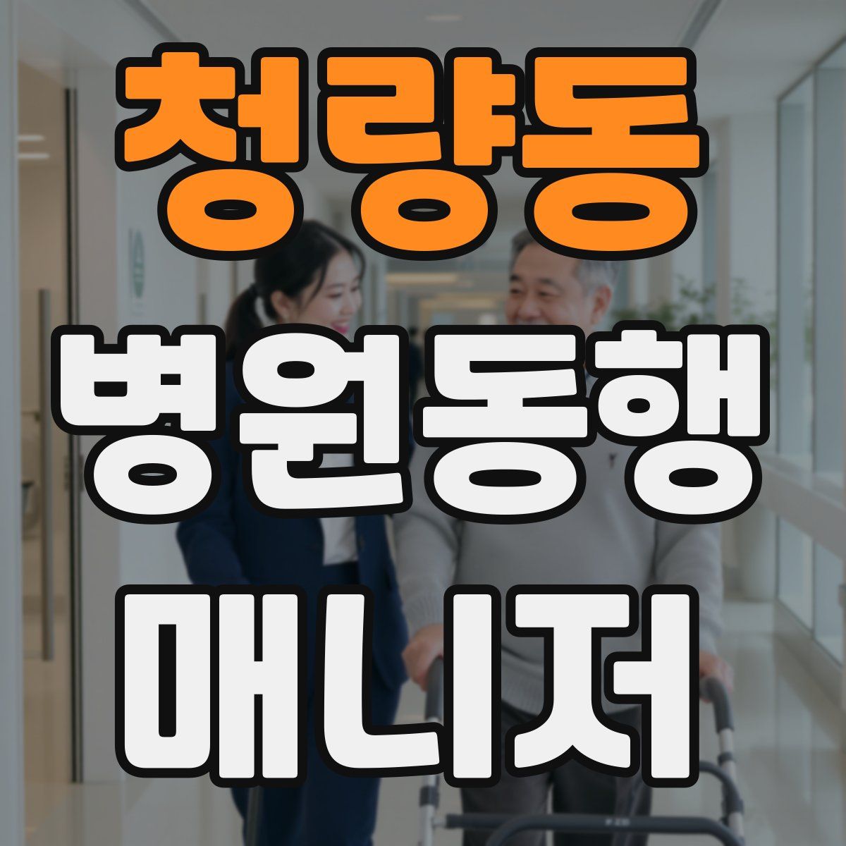 청량동 병원동행매니저 자격증