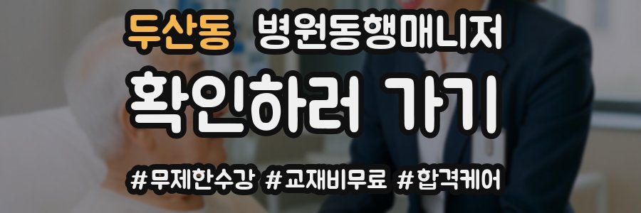 두산동 병원동행매니저 자격증