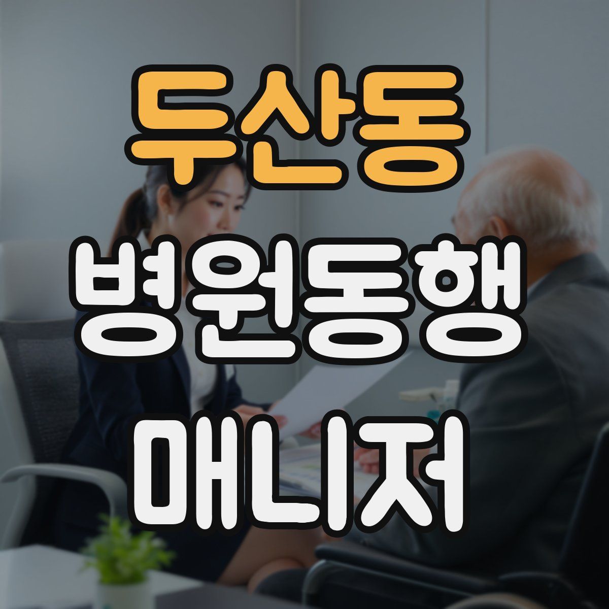 두산동 병원동행매니저 자격증