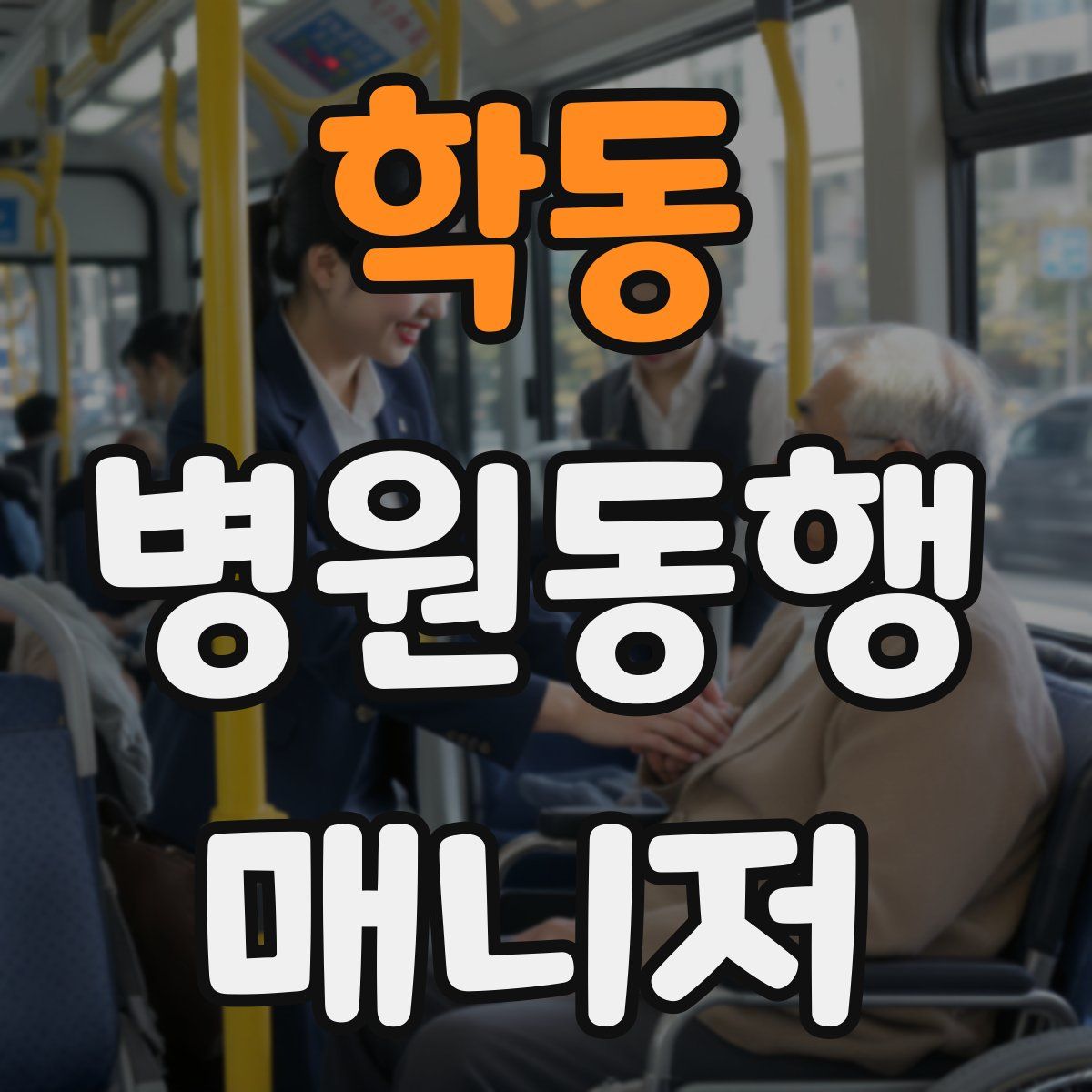 학동 병원동행매니저 자격증