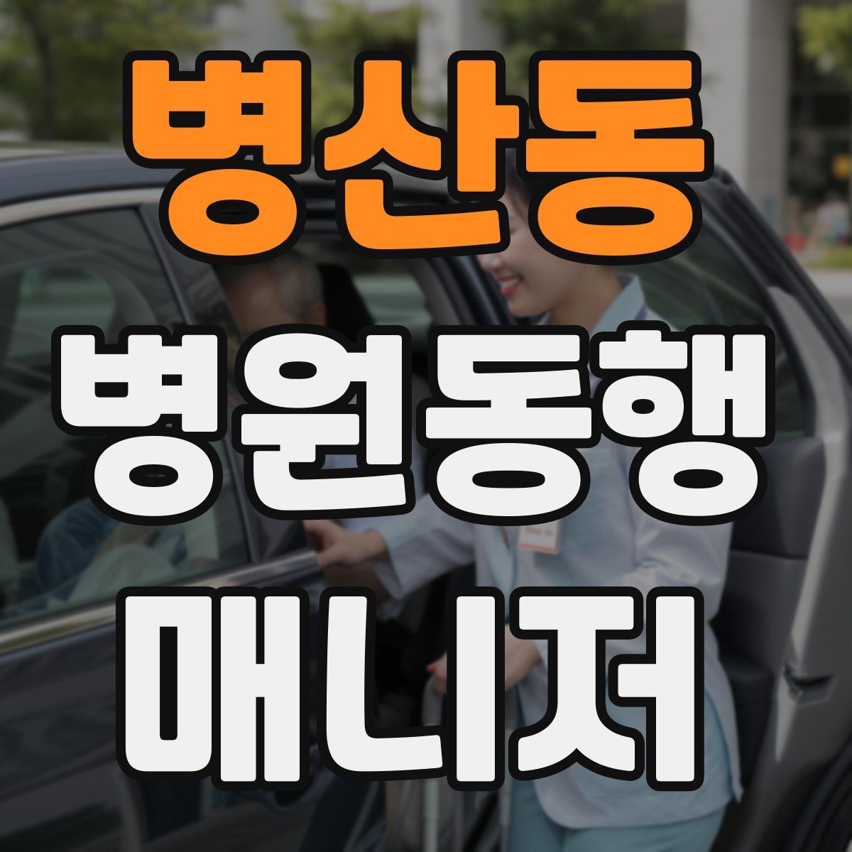 병산동 병원동행매니저 자격증