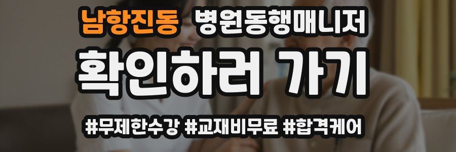 남항진동 병원동행매니저 자격증