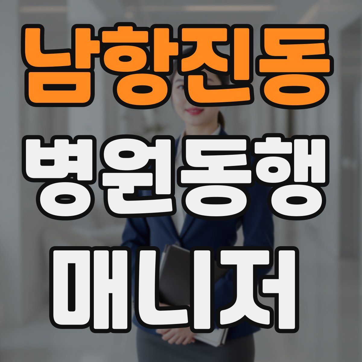 남항진동 병원동행매니저 자격증