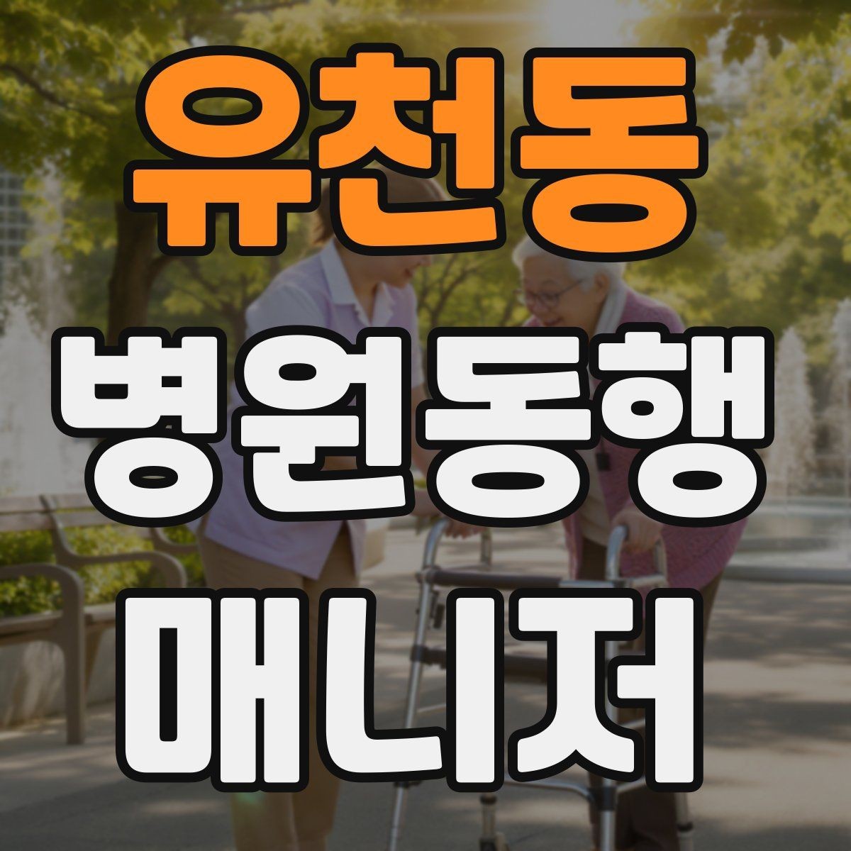 유천동 병원동행매니저 자격증 온라인 과정 선택 시 주의할 점