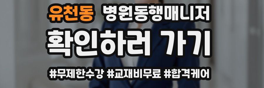 유천동 병원동행매니저 자격증