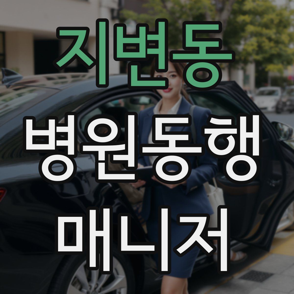 지변동 병원동행매니저 자격증