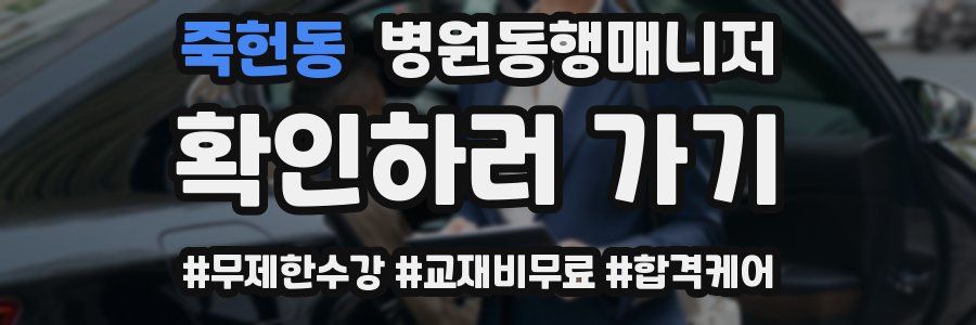 죽헌동 병원동행매니저 자격증