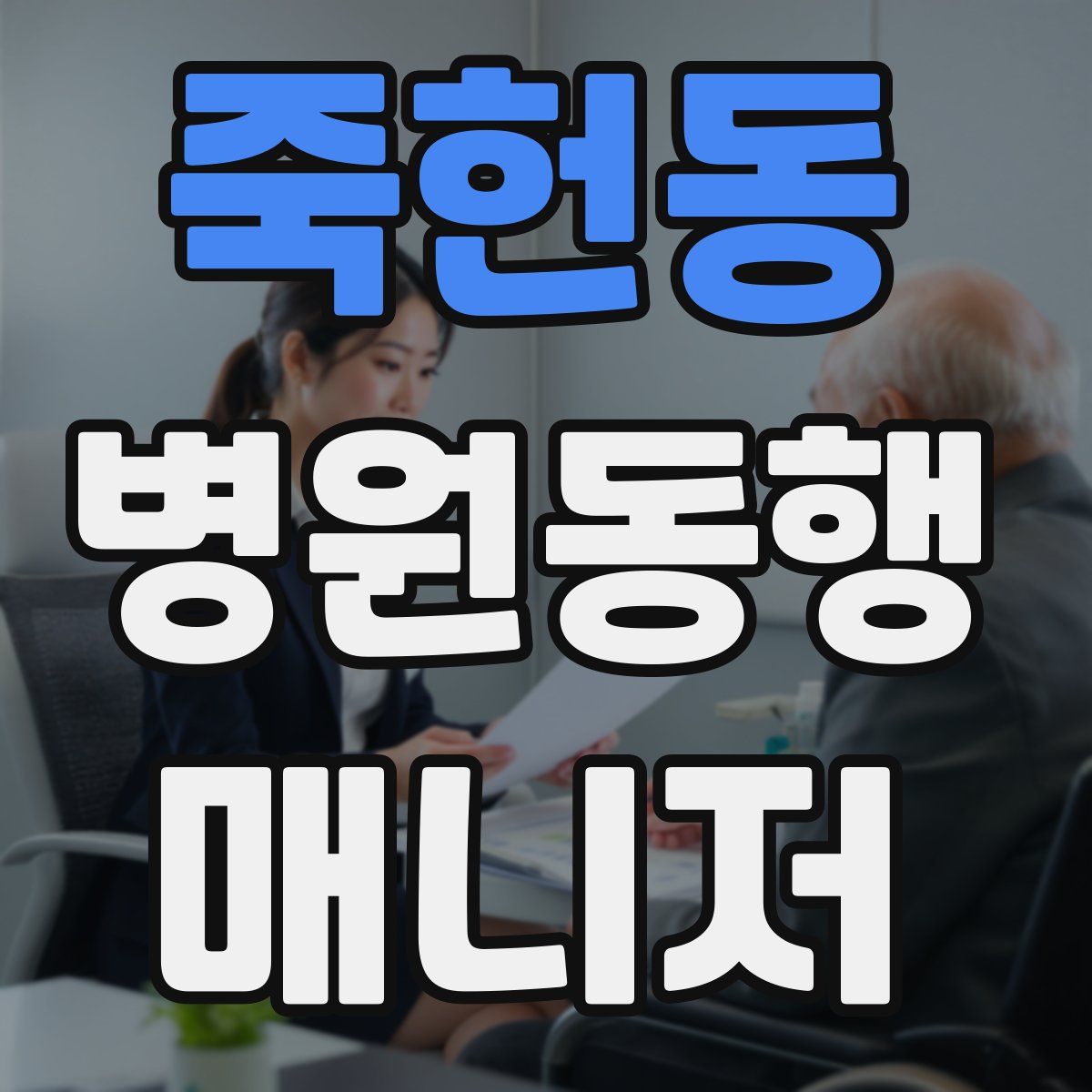 죽헌동 병원동행매니저 자격증