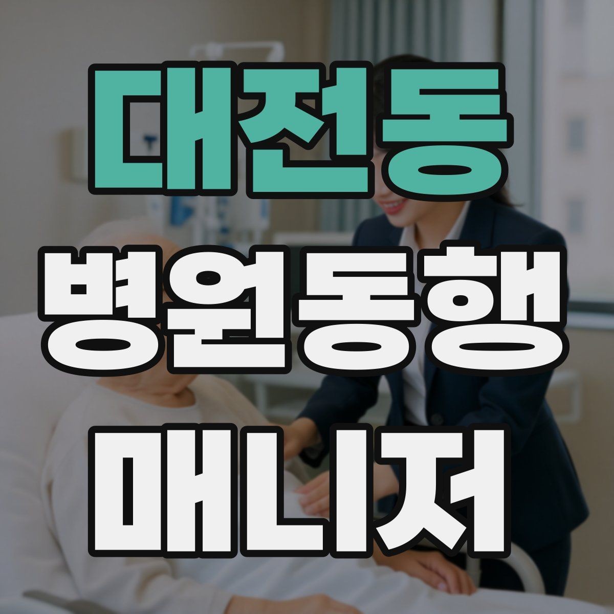 대전동 병원동행매니저 자격증 서비스 범위와 한계를 정리해보기