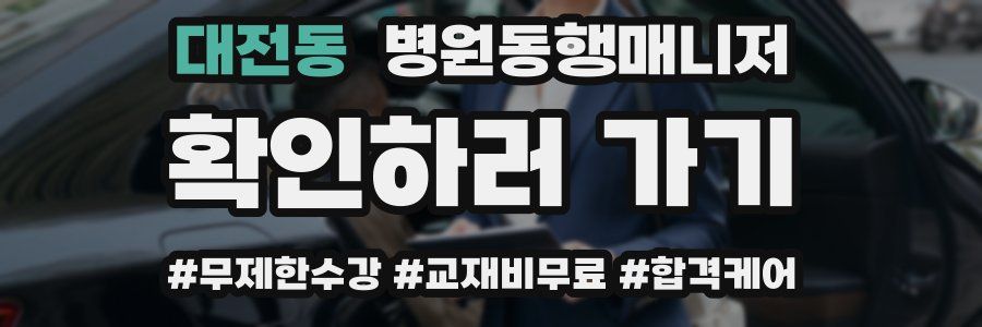 대전동 병원동행매니저 자격증