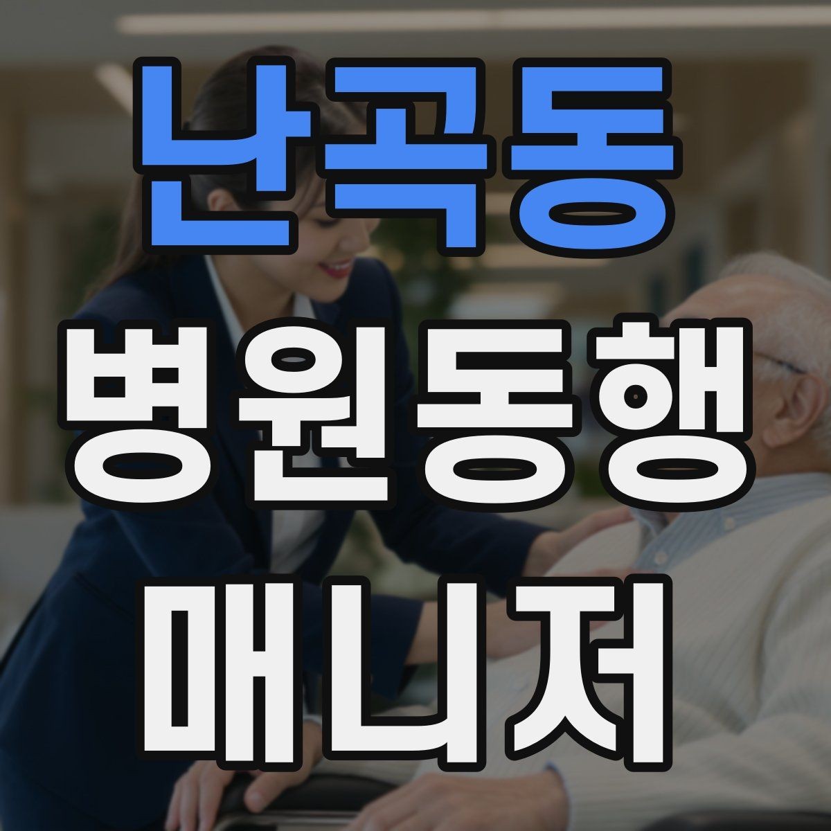 난곡동 병원동행매니저 자격증 친절만으로는 부족한 이유와 전문성