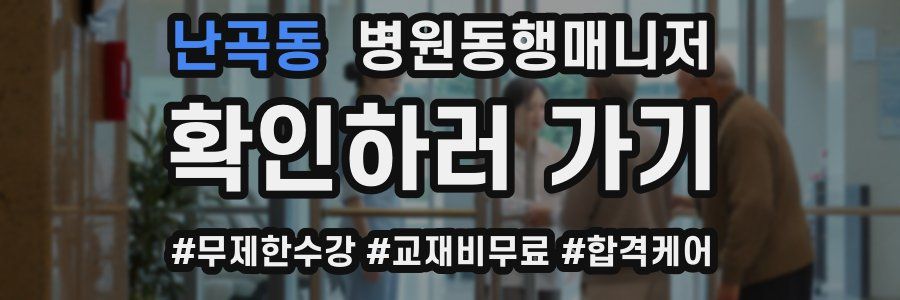 난곡동 병원동행매니저 자격증