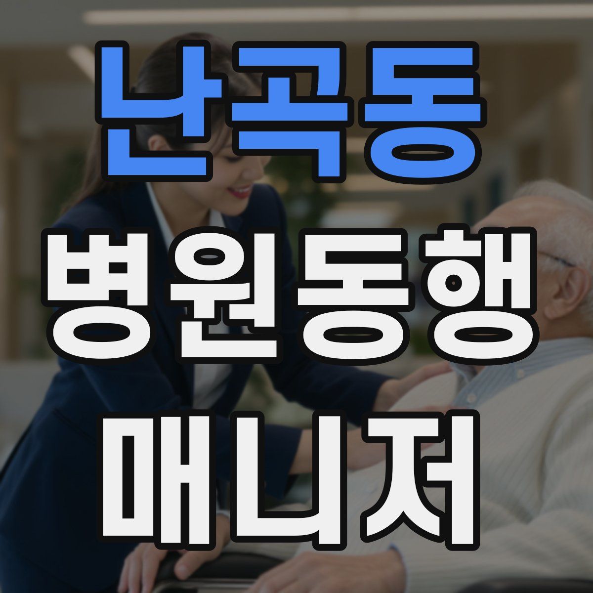 난곡동 병원동행매니저 자격증