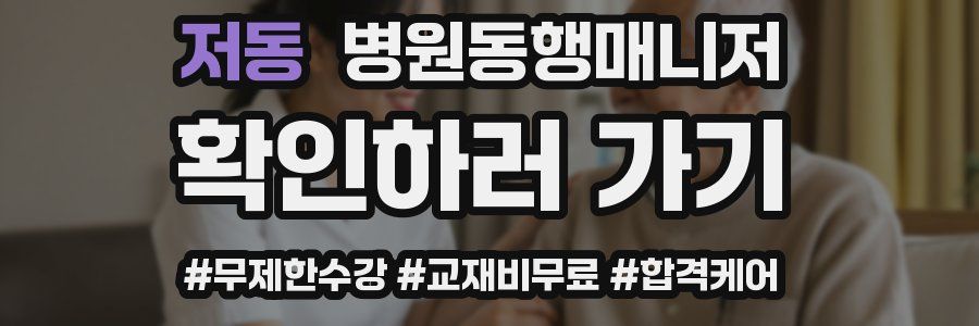 저동 병원동행매니저 자격증