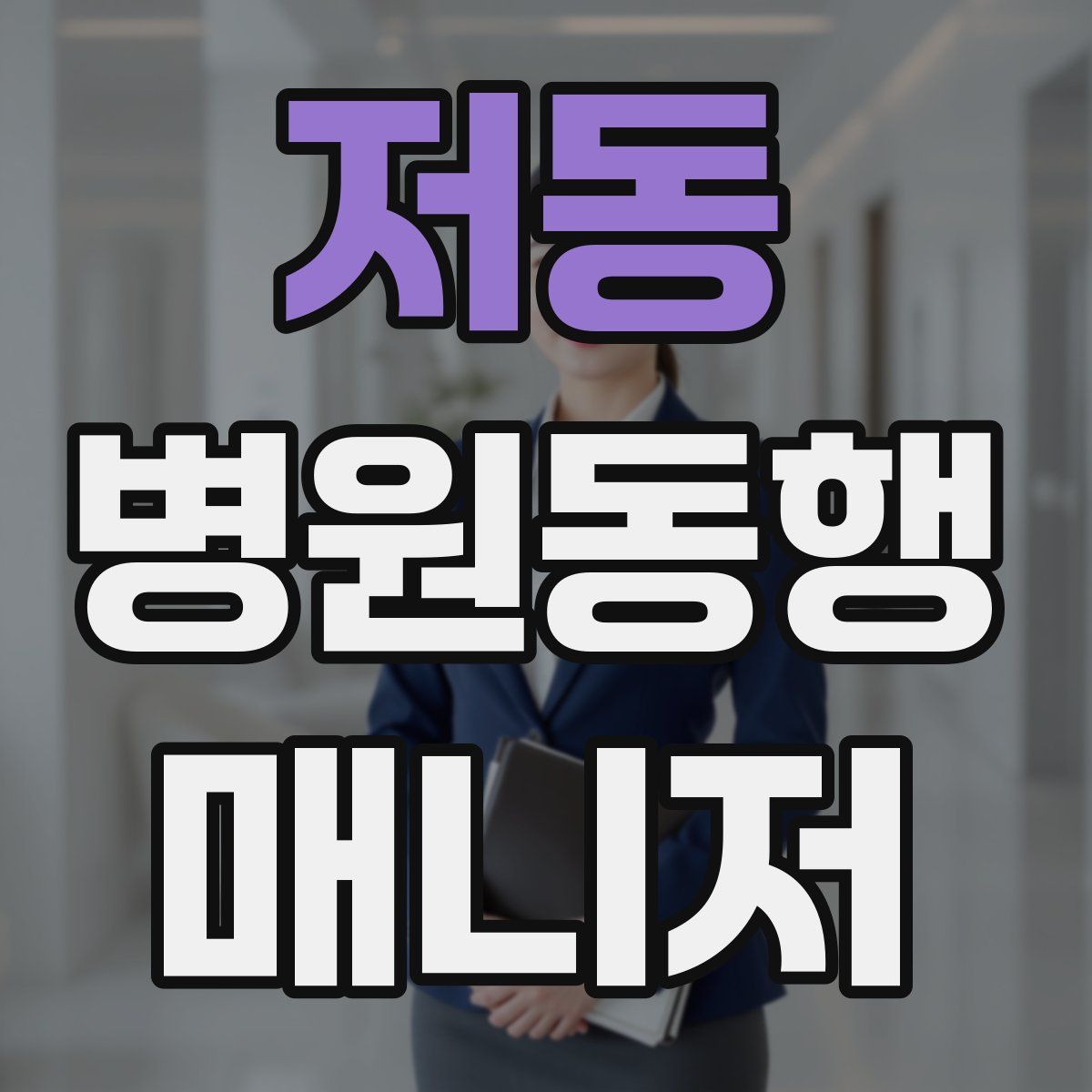 저동 병원동행매니저 자격증